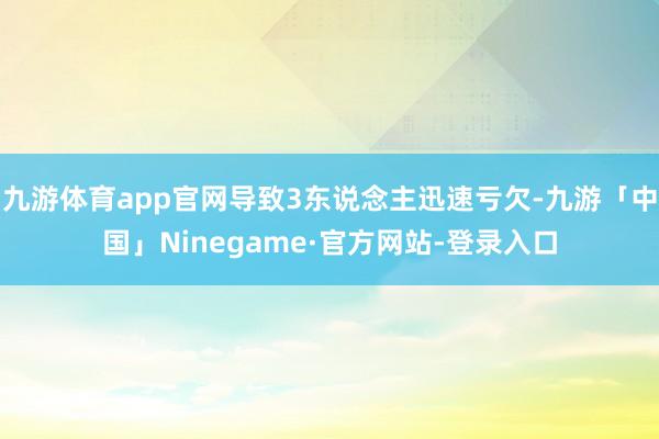 九游体育app官网导致3东说念主迅速亏欠-九游「中国」Ninegame·官方网站-登录入口