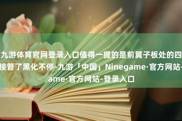 九游体育官网登录入口值得一提的是前翼子板处的四叶草符号接管了黑化不停-九游「中国」Ninegame·官方网站-登录入口