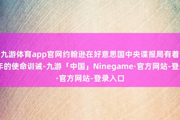 九游体育app官网约翰逊在好意思国中央谍报局有着20多年的使命训诫-九游「中国」Ninegame·官方网站-登录入口