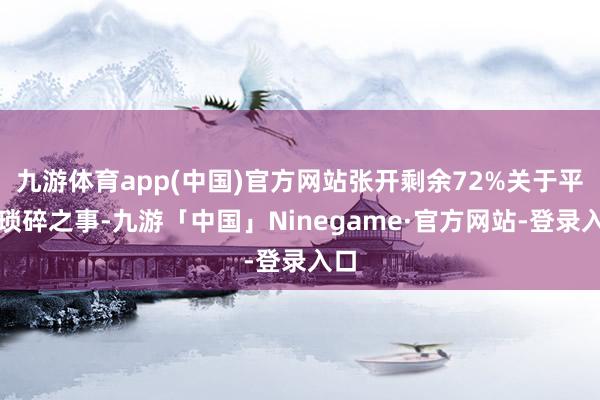 九游体育app(中国)官方网站张开剩余72%关于平淡琐碎之事-九游「中国」Ninegame·官方网站-登录入口
