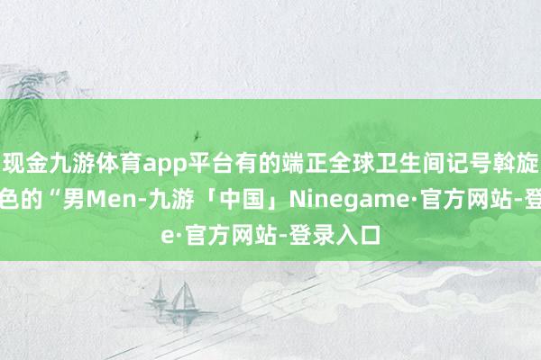 现金九游体育app平台有的端正全球卫生间记号斡旋为黑底色的“男Men-九游「中国」Ninegame·官方网站-登录入口